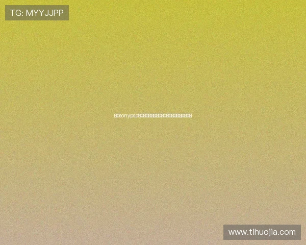 围绕sonypsp游戏下载资源整合与玩法攻略大全指南精选全面