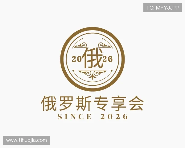 解读俄罗斯专享会
